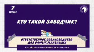 Часть 7. Кто такой заводчик | РКФ детям