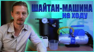 Силиконовые формы своими руками. Тест вакумной системы.