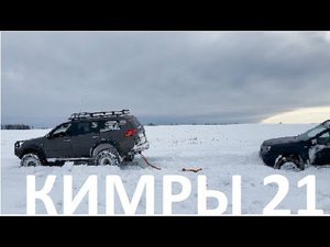 С кроссоверами в Кимры 21