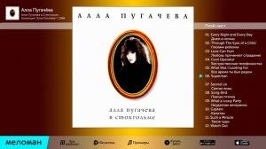 Алла Пугачева - Алла Пугачева в Стокгольме XII коллекция Альбом 1996