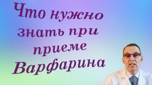 Что нужно знать при приеме Варфарина. Видеобеседа для ВСЕХ и для врачей.