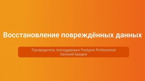 Восстановление повреждённых данных — Евгений Бредня, PGConf.Russia 2023