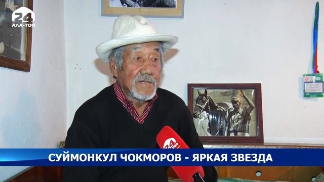 Суйменкул Чокморов - яркая звезда