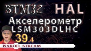 Программирование МК STM32. УРОК 39. Подключаем акселерометр LSM303DLHC. Часть 4