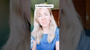 замасливание организма