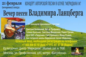 Концерт песен Вл Ланцберга в Клубе АП Меридиан М 21.02.2023г