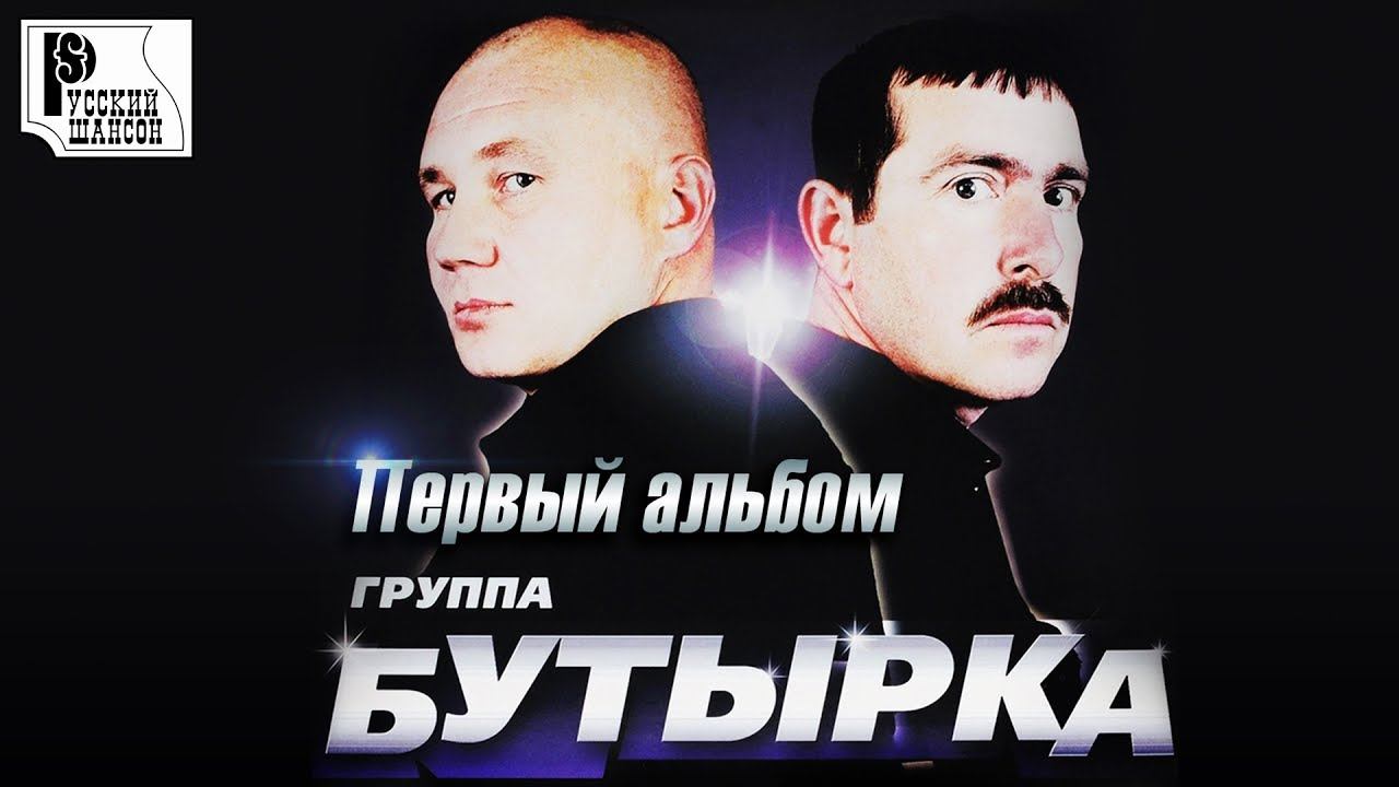 Бутырка - Первый альбом (Альбом 2002) | Русский шансон