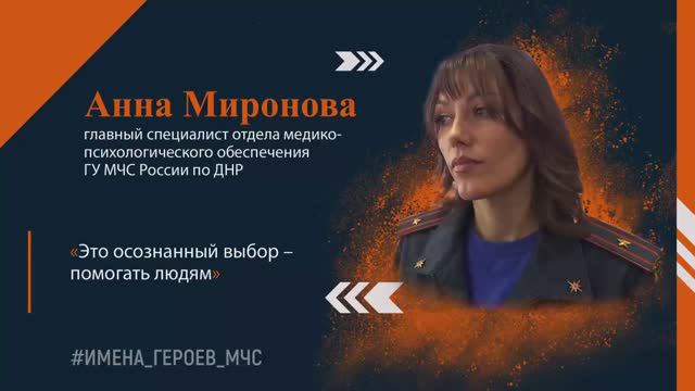 #ИМЕНА_ГЕРОЕВ_МЧС - Анна Миронова