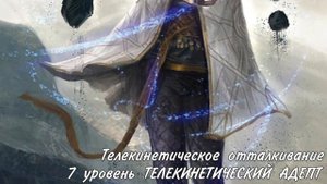 Воин архетип Псионический воитель