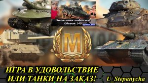 МИР ТАНКОВ: Игра в удовольствие! Часть №2