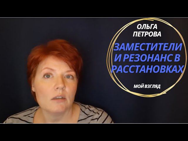 Заместители и резонанс в расстановках. Расстановки онлайн. Ольга Петрова