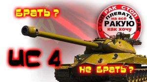 ИС-4 УДАР ДЕРЖИТ? /сТОП РАК Мир Танков.mp4