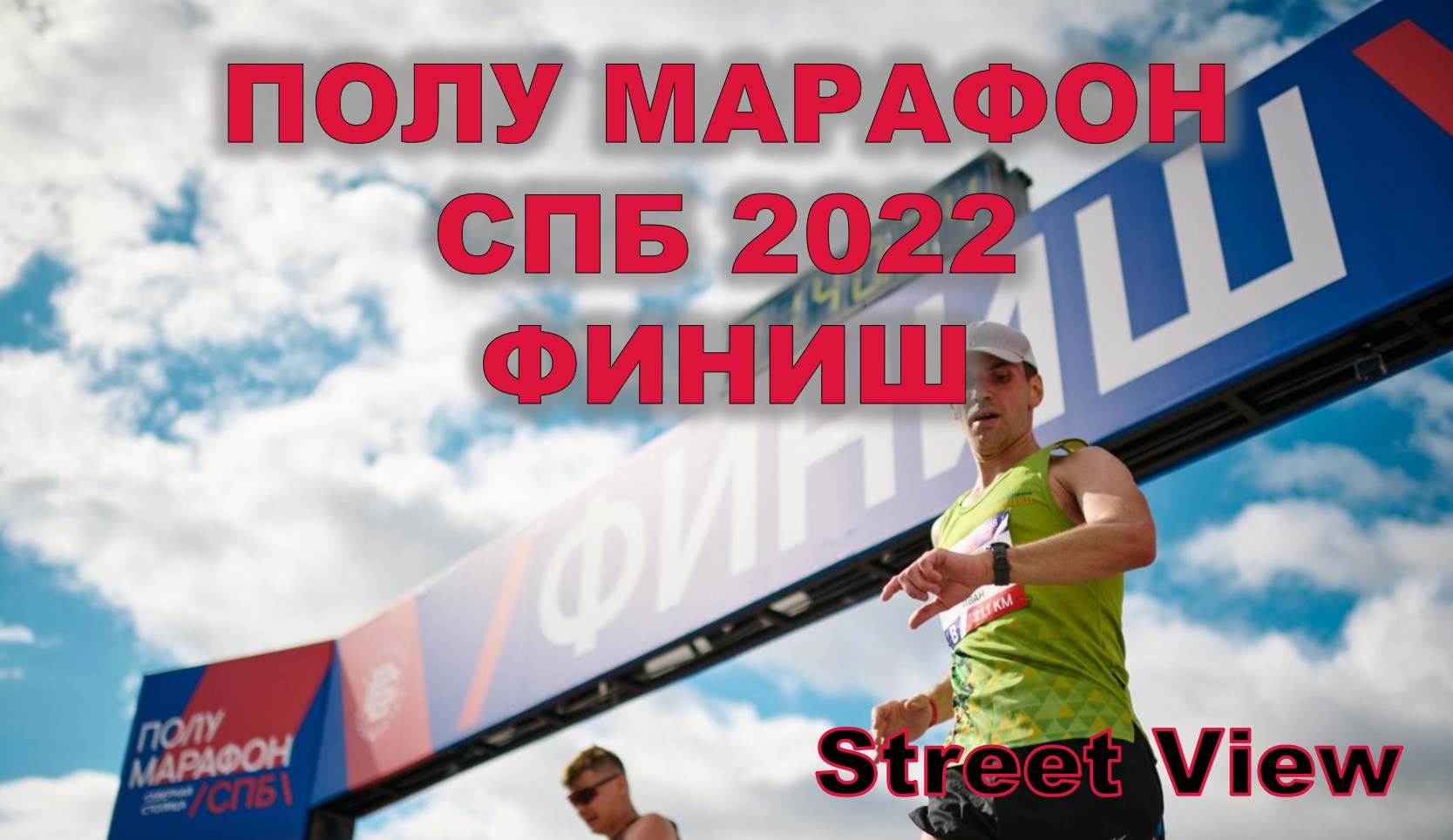ПОЛУ МАРАФОН СПБ - финиш забега 21,1 КМ. Забег прошел 7го августа 2022. смотреть онлайн
