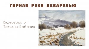 Пейзаж с рекой акварелью