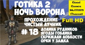 Готика 2 Ночь Ворона. Прохождение. Чистый лучник. Видео 18. Full HD. Долина рудников. Орки у замка.