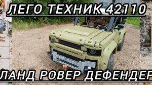 Легенда Лего техник / lego technic land rover defender / обзор