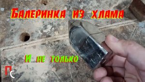 Балеринка из хлама