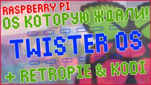 Raspberry Pi & Twister OS | ЛУЧШАЯ ОПЕРАЦИОНКА, КОТОРУЮ ЖДАЛИ! 🍓🍇