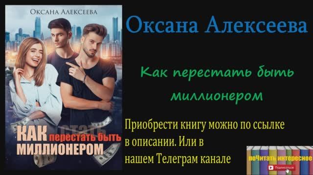 Оксана Алексеева - Как перестать быть миллионером - 1к.mp4 смотреть онлайн