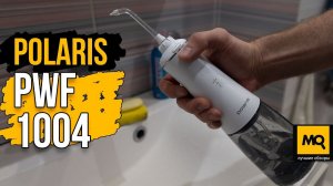 Polaris PWF 1004 W/T обзор. Портативный ирригатор для дома и поездок