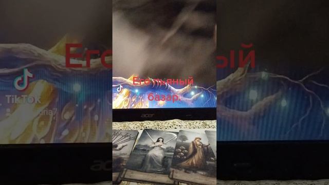 Таро Валькирия знает ответ