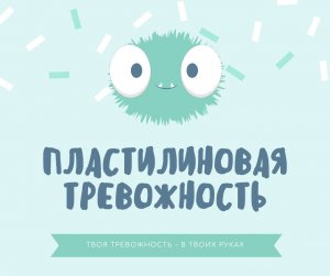 Пластилиновая тревожностьи.MOV