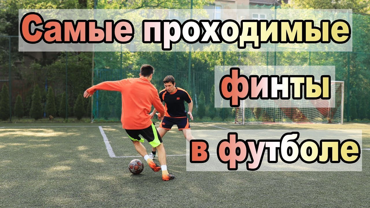 Финты в футболе обучение для начинающих схемы с подробным