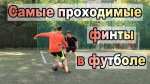 5  САМЫХ ПОПУЛЯРНЫХ и ПРОХОДИМЫХ ФИНТОВ В ФУТБОЛЕ