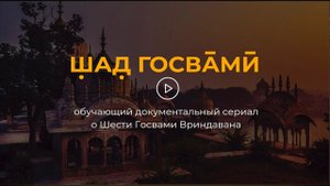 «Шад Госвами» - первый документальный сериал о шести Госвами Вриндавана