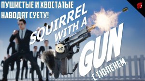 БЕЛОЧКА БЕРЕТСЯ ЗА РУЖЬЕ! SQUIRREL WITH A GUN #2