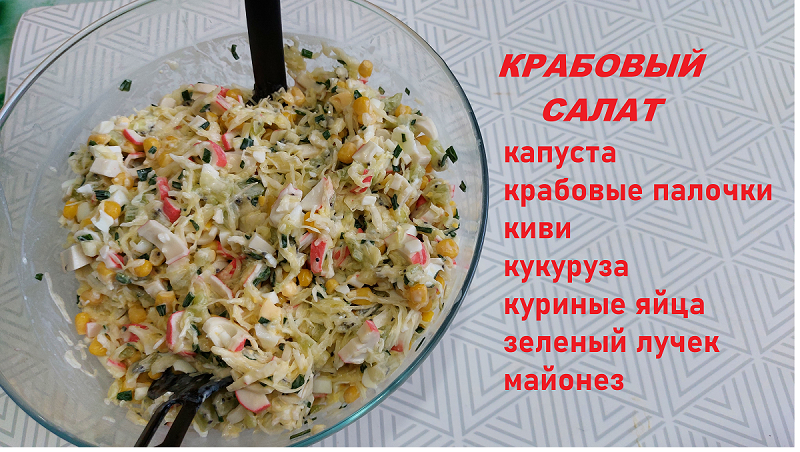 Крабовый салат с киви на День Рождение дочери