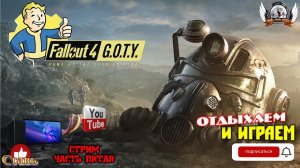 Играю в FALLOUT 4 Русская озвучка. После просмотра сериала [1440p, 60fps] на ПК - стрим [#05].