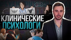 КЛИНИЧЕСКИЕ ПСИХОЛОГИ