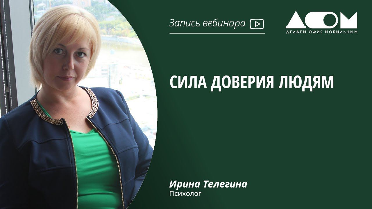 Сила доверия людям