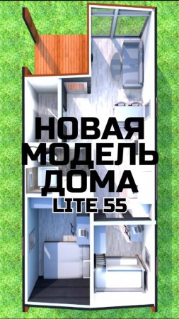 Новая модель дома "Lite 55 - v1" / Модульный дом / Каркасный дом / Модульдом-Юг