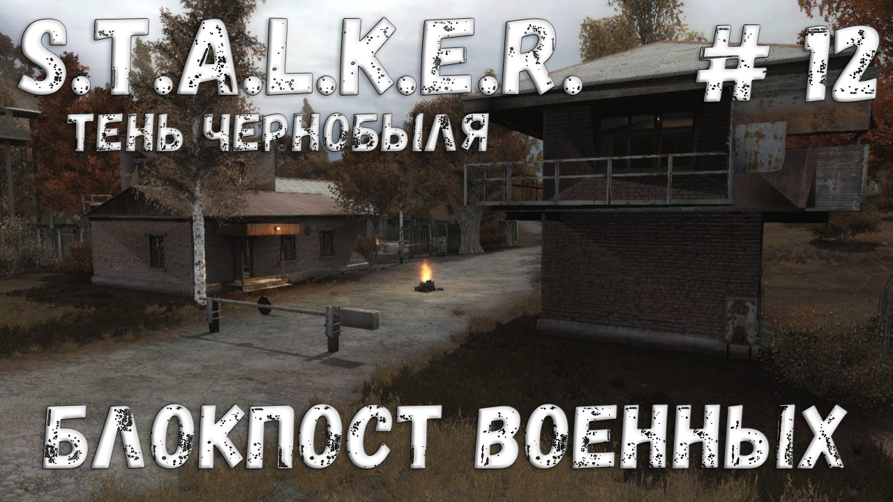 STALKER: Тень Чернобыля - Прохождение #12 Блокпост военных