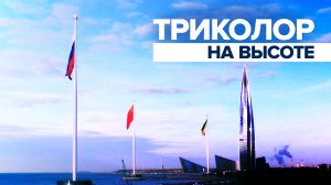 В Санкт-Петербурге установили самые высокие в мире флагштоки