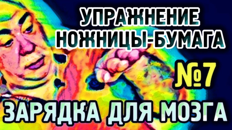 №7 Ножницы-бумага Упражнение для гармонизации полушарий головного мозга.mp4