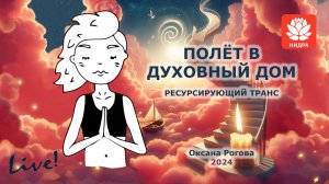 ПОЛЁТ В ДУХОВНЫЙ ДОМ 2024Медитация, релаксация, ресурсирующий транс от гипнотерапевта