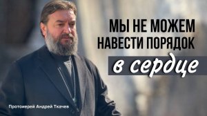 Воскресная проповедь. Отец Андрей Ткачёв