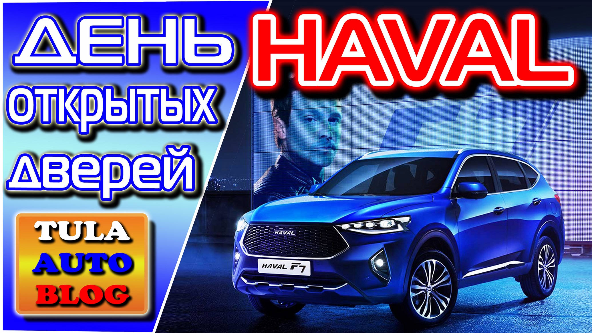 День открытых дверей HAVAL в Туле и тестдрайв Haval F7