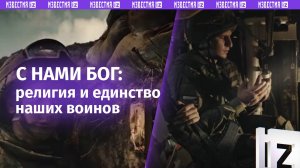 «С нами Бог!»: мощный ролик о разных религиях бойцов на СВО опубликовало Минобороны РФ / Известия