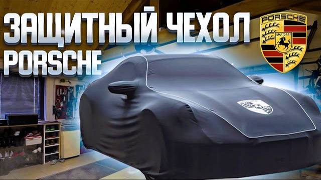 TopCape | декоративно-защитный чехол для Porsche | тент-чехол