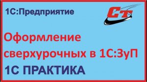 Как можно оформить сверхурочные работы в 1С:ЗуП?