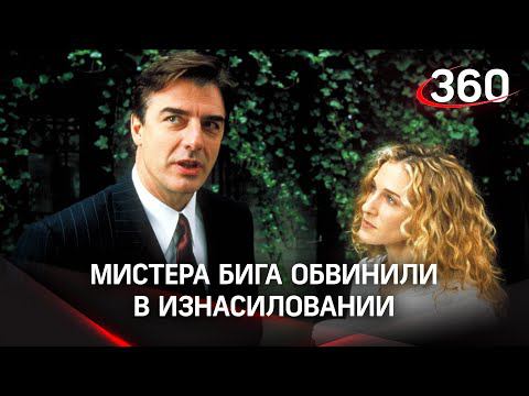 Звезду сериала «Секс в большом городе» обвинили в изнасиловании