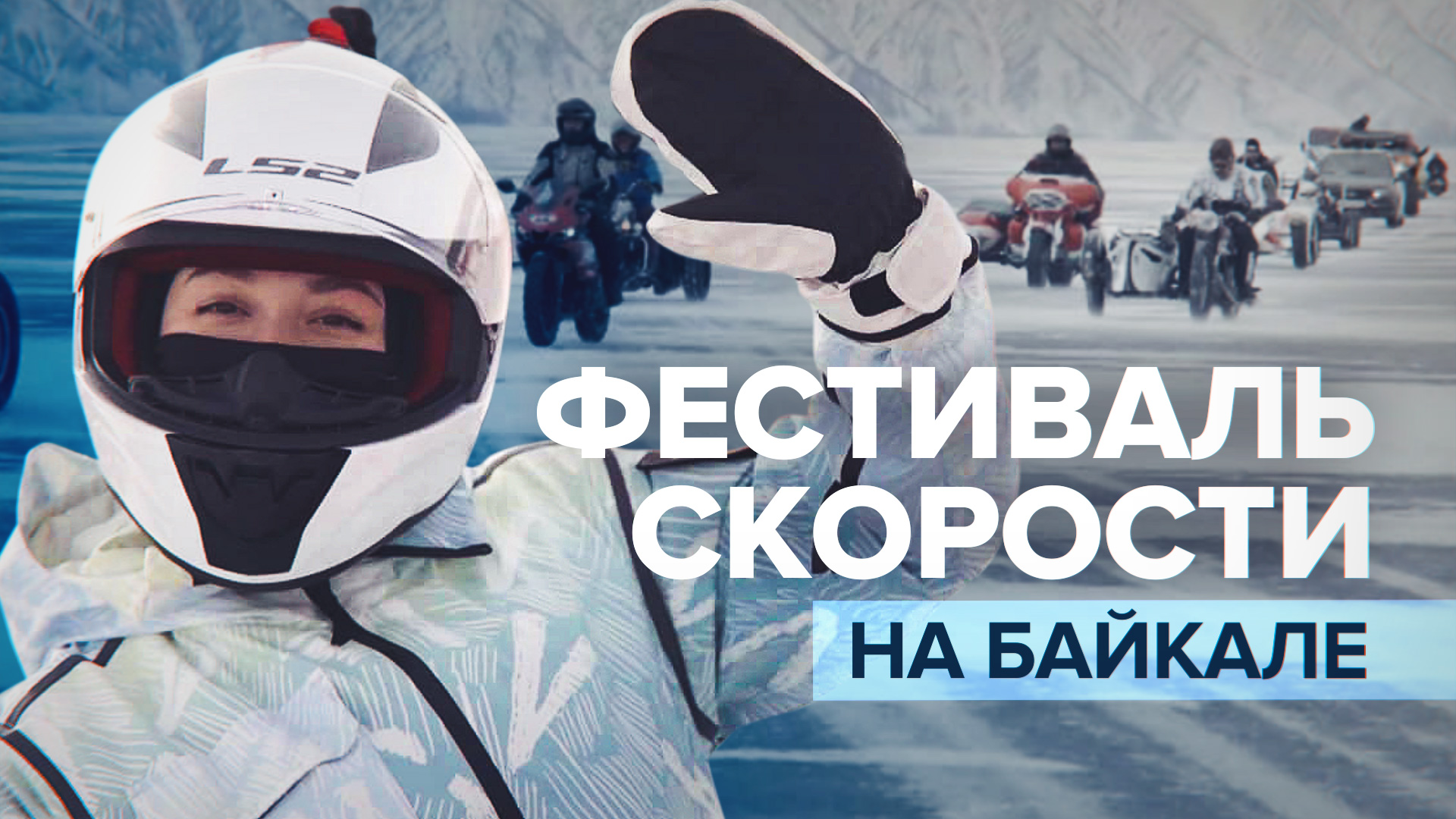 В Бурятии прошёл фестиваль скорости на льду «Байкальская миля»