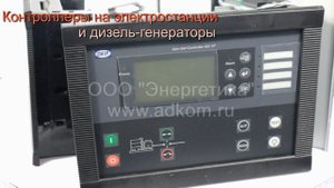 Контроллеры на дизель-генераторы