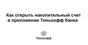 Как открыть накопительный счет в приложении Тинькофф банка