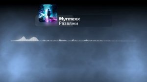 Myrmexx - Развяжи | Official Audio