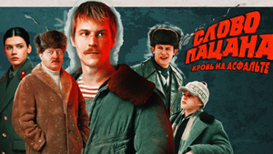 ? Слово Пацана Где ПОСМОТРЕТЬ?